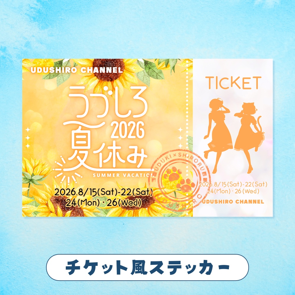 チケット風ステッカー/うづしろ夏休み2026