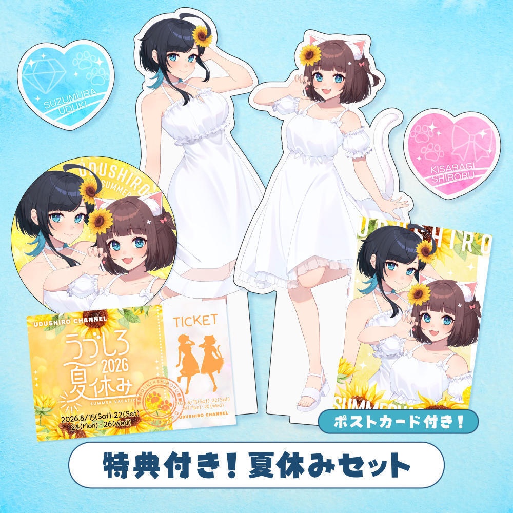 【特典付き】夏休みセット/うづしろ夏休み2026
