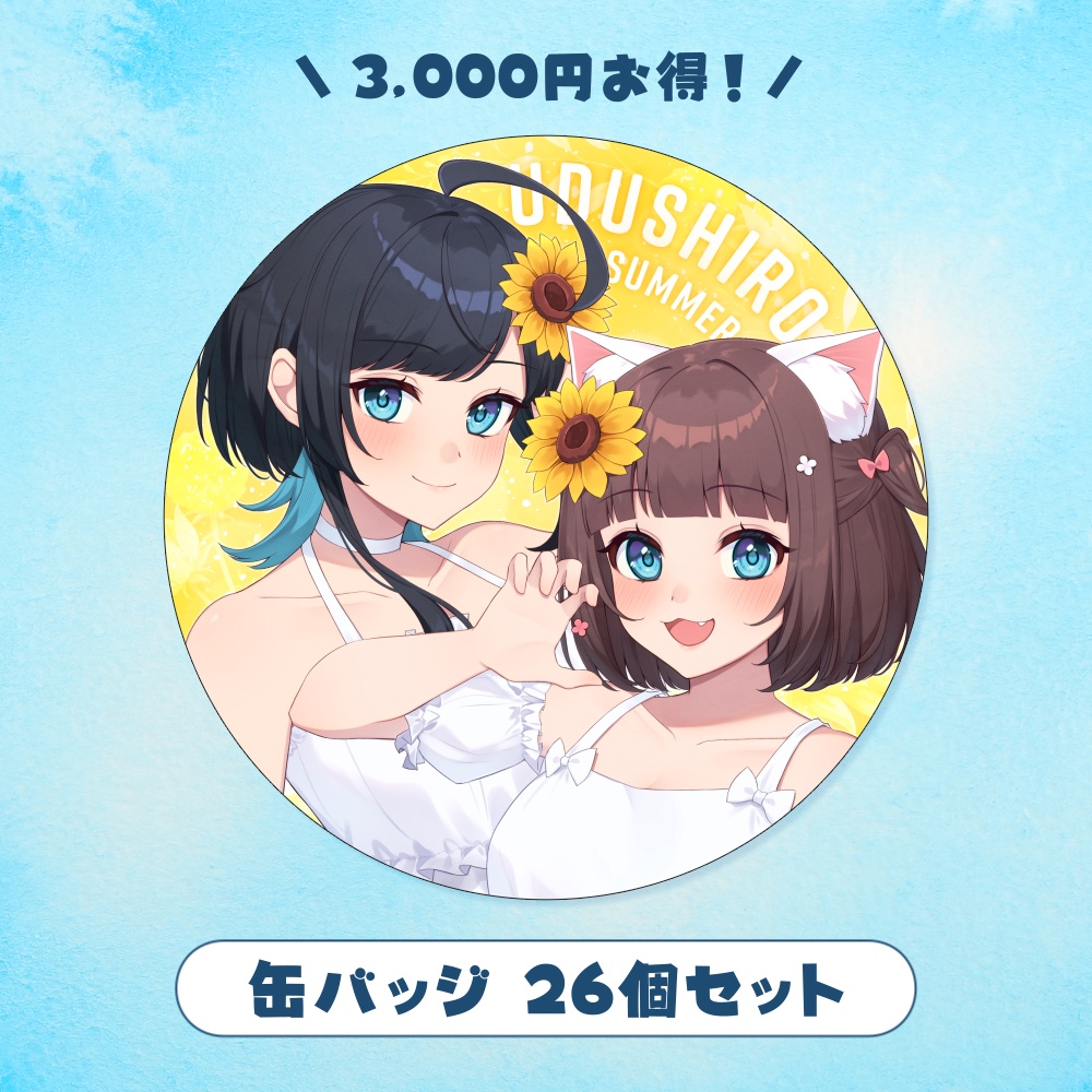 缶バッジ26個セット/うづしろ夏休み2026