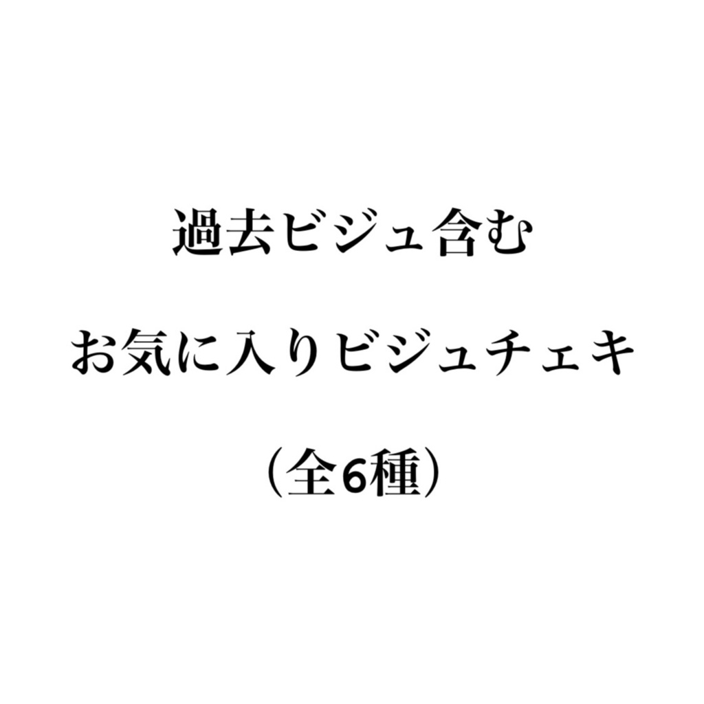 チェキ（小野寺冷遠）