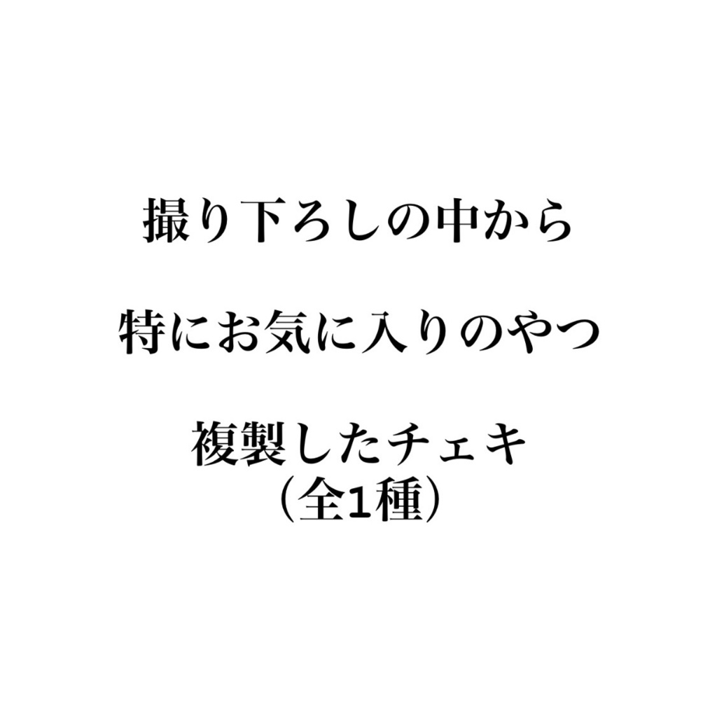 複製チェキ（小野寺冷遠）