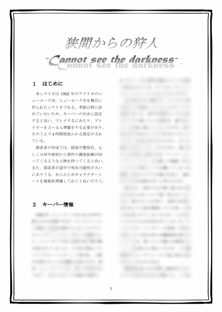 新クトゥルフ神話TRPG「cannot see the darkness」