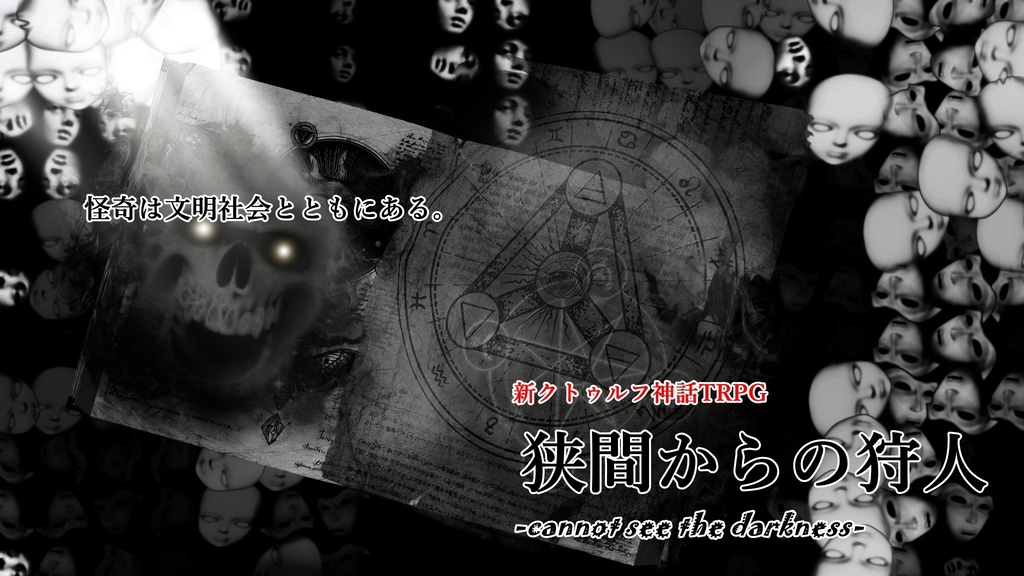 新クトゥルフ神話TRPG「cannot see the darkness」