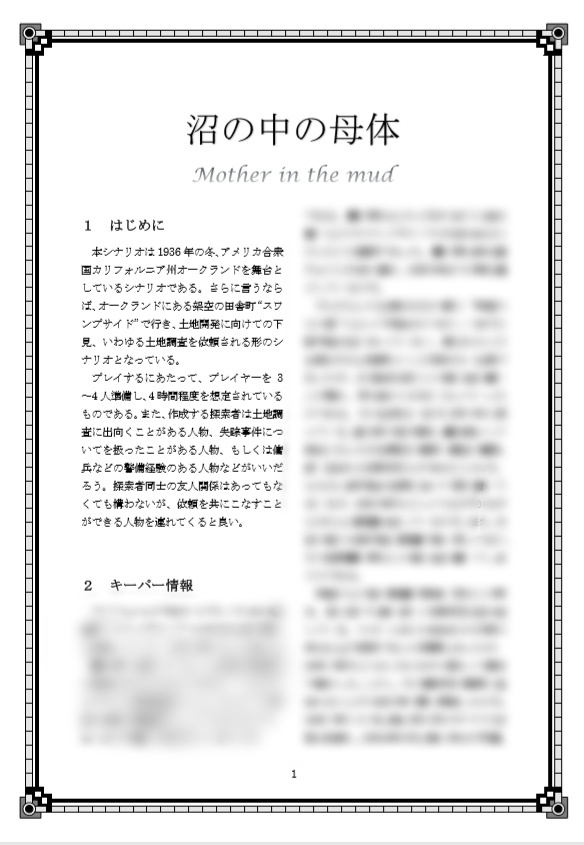 新クトゥルフTRPG「沼の中の母体」