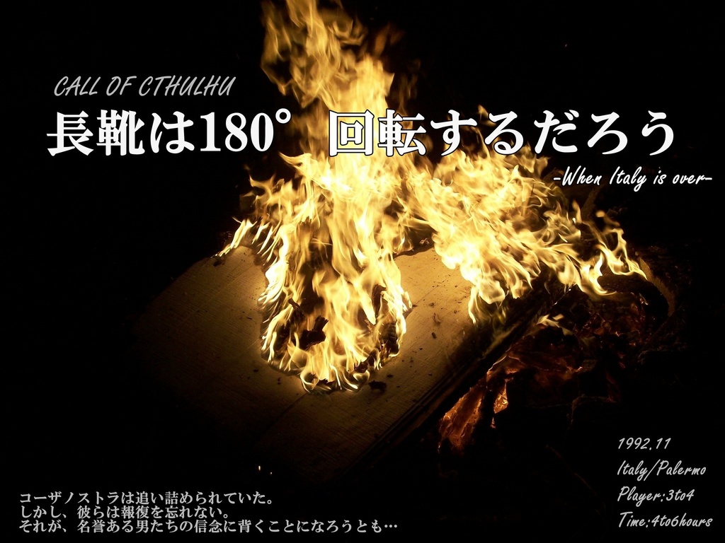 新クトゥルフ神話TRPG「長靴は180°回転するだろう」