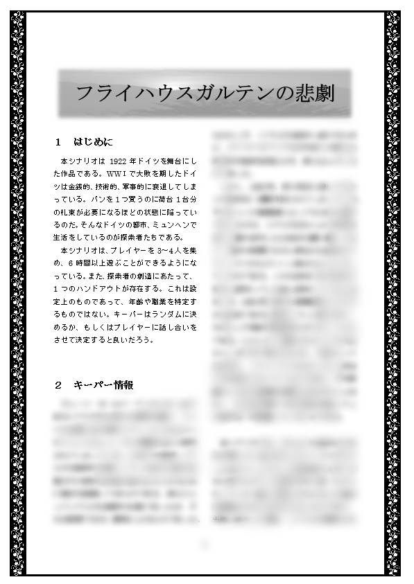 新クトゥルフ神話TRPG「フライハウスガルテンの悲劇」