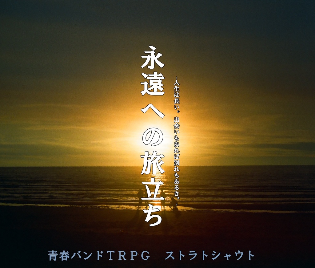ストラトシャウト「永遠への旅立ち」
