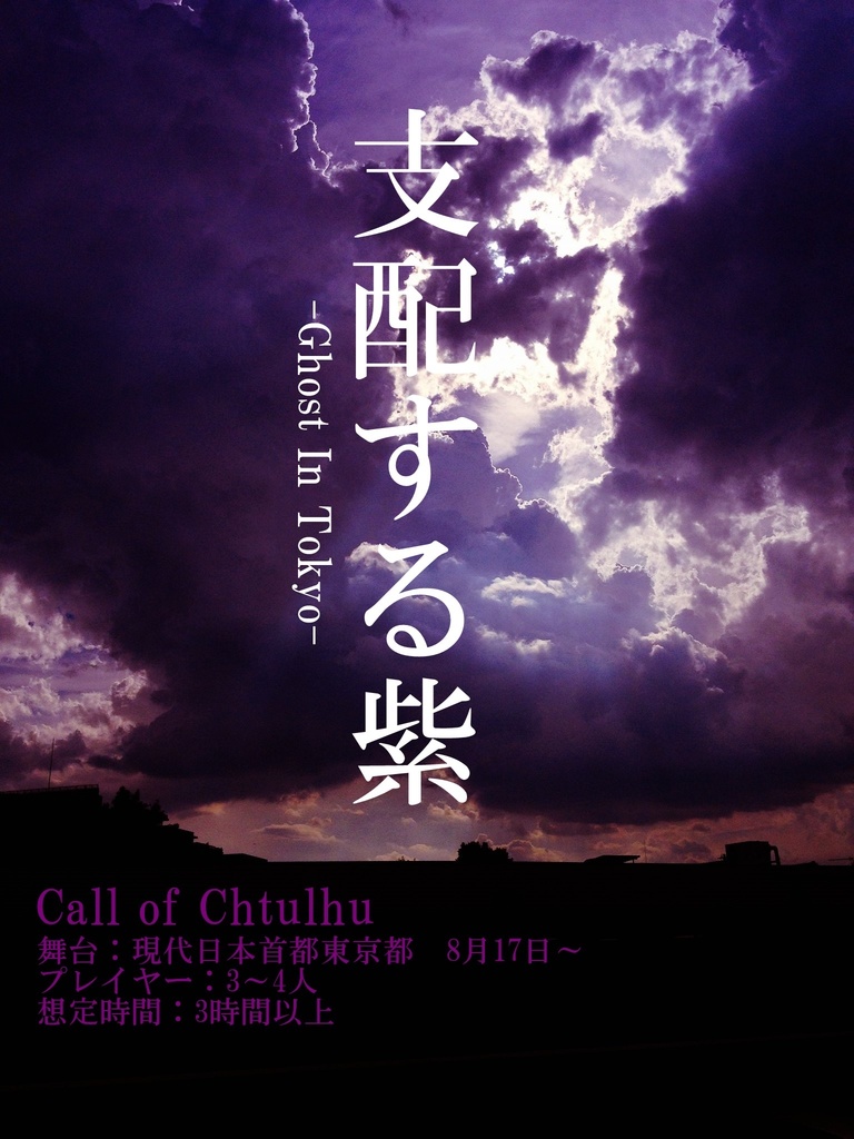 新クトゥルフ神話TRPG「支配する紫」