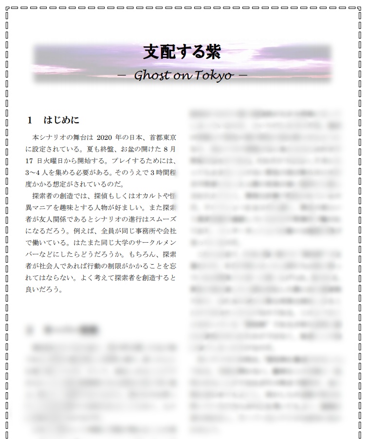 新クトゥルフ神話TRPG「支配する紫」