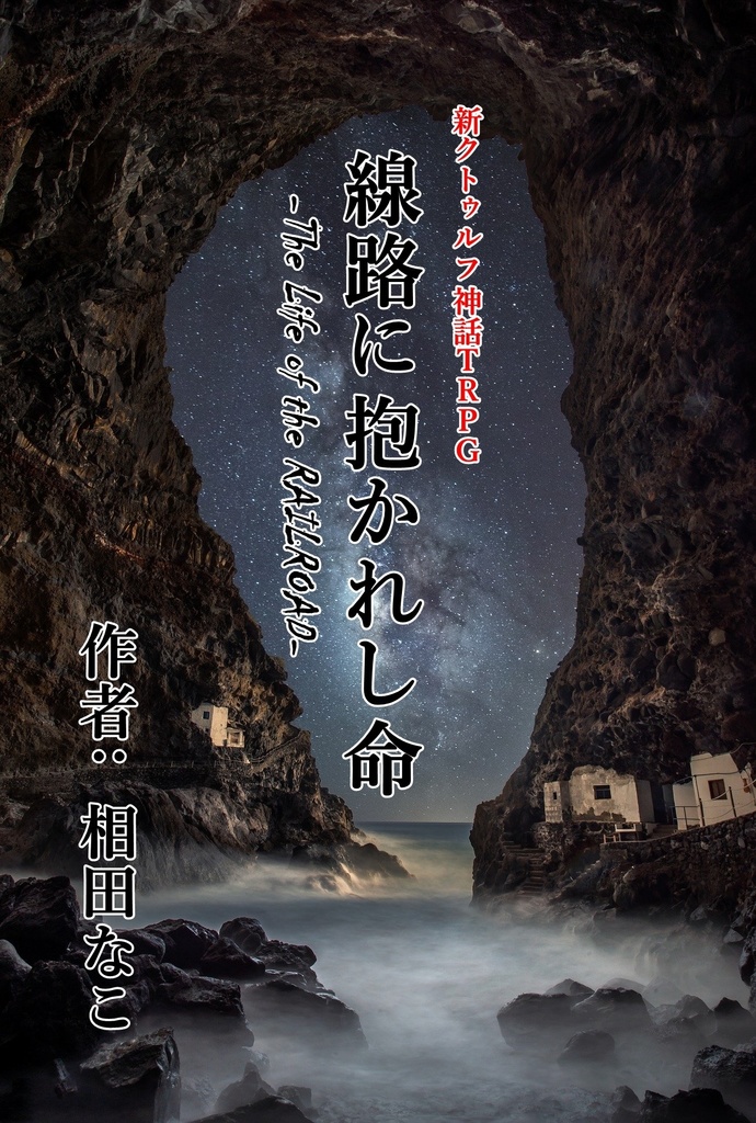 新クトゥルフ神話TRPG「線路に抱かれし命」