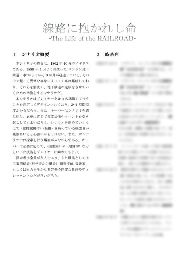 新クトゥルフ神話TRPG「線路に抱かれし命」