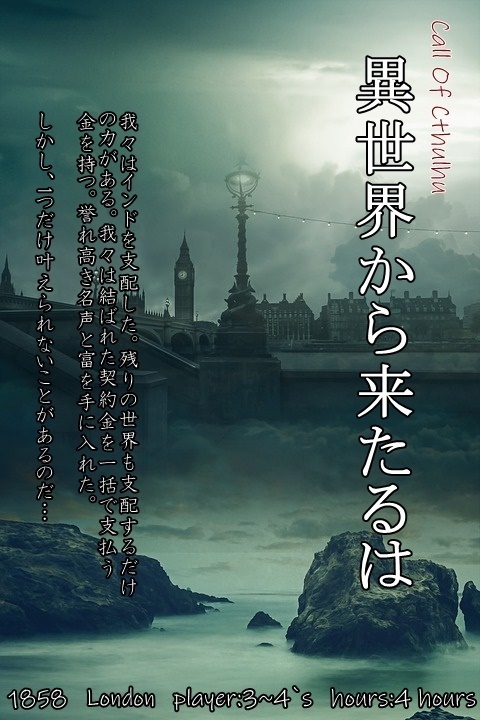 新クトゥルフ神話TRPG「異世界から来たるは」