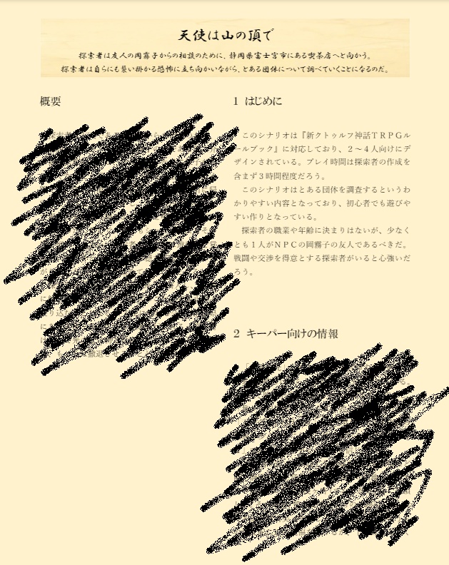 新クトゥルフ神話TRPG「天使は山の頂で」