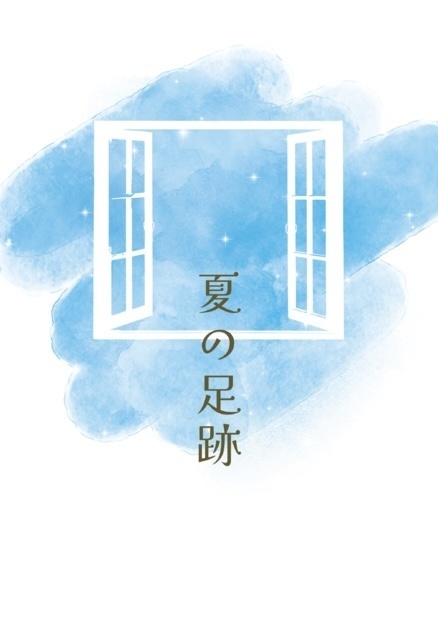 鉢尾覆面小説企画アンソロジー本「夏の足跡」
