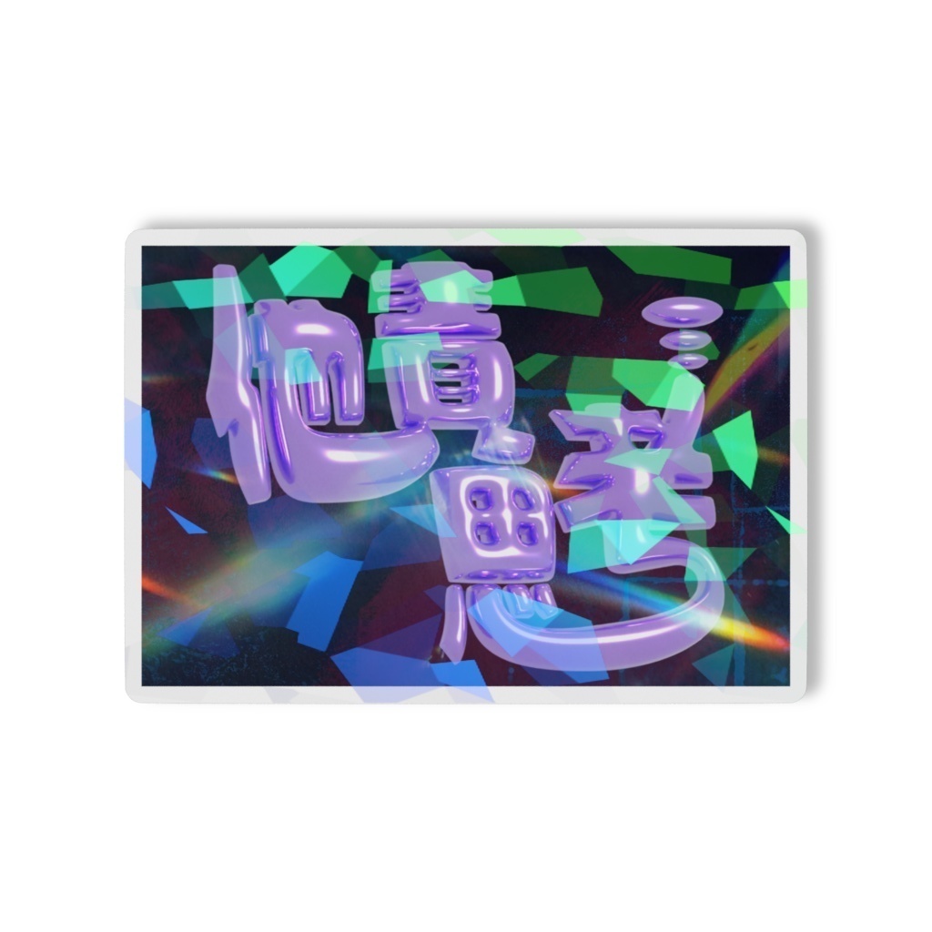 他責思考ステッカー