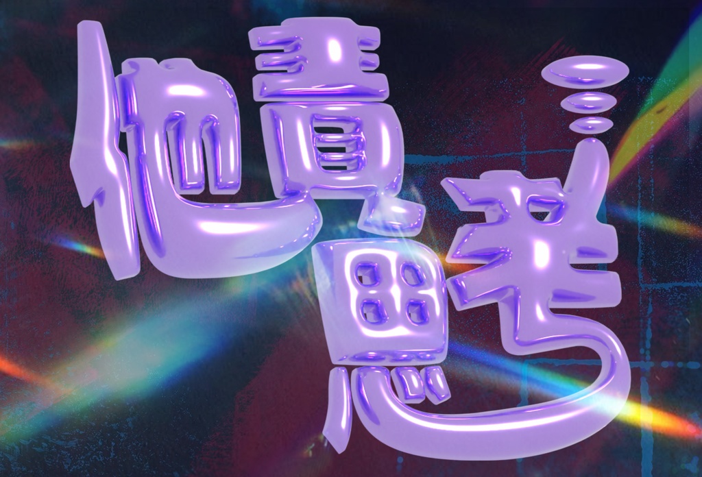 他責思考ステッカー