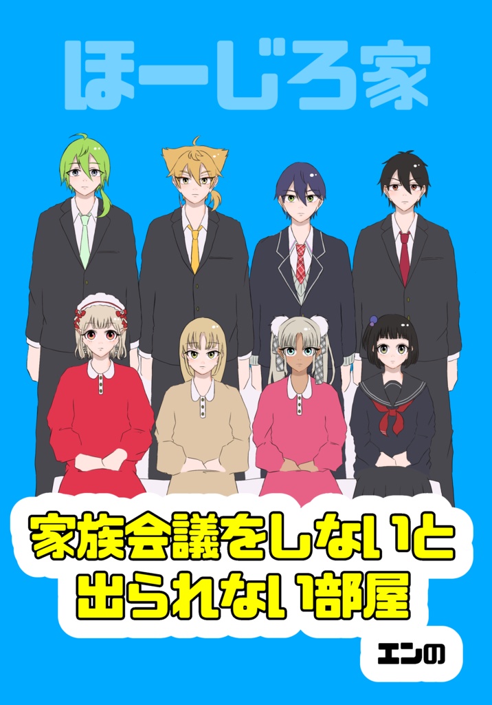 家族会議をしないと出られない部屋
