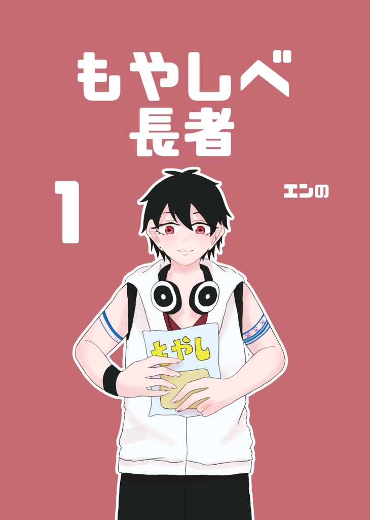 もやしべ長者１