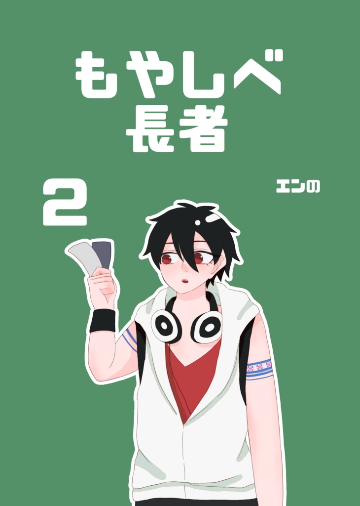 もやしべ長者2