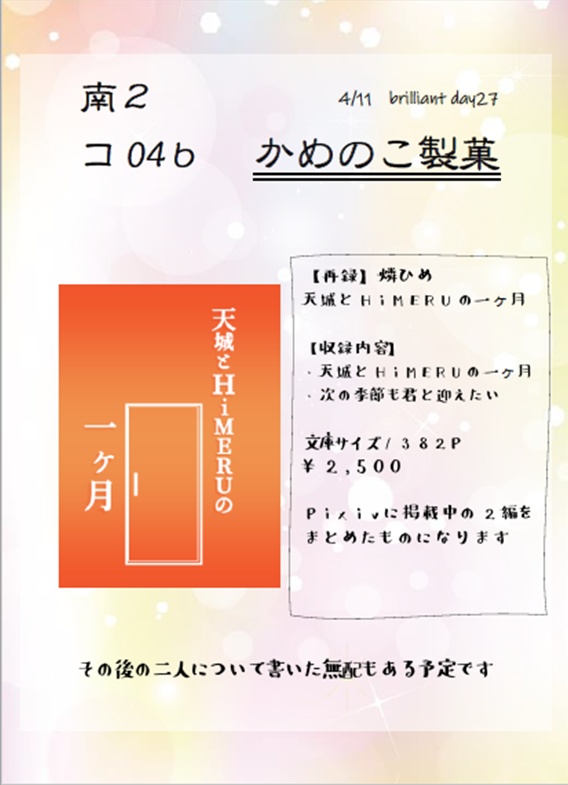 天城とHiMERUの一ヶ月