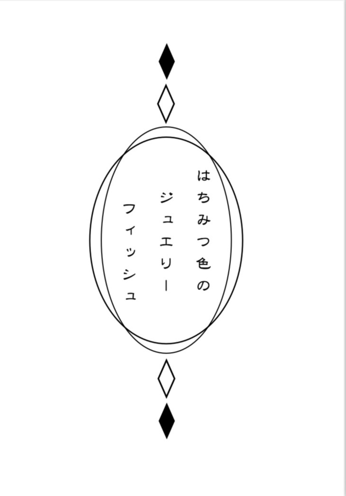 はちみつ色のジュエリーフィッシュ