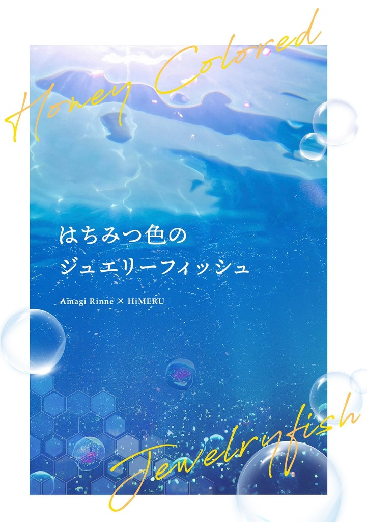 はちみつ色のジュエリーフィッシュ