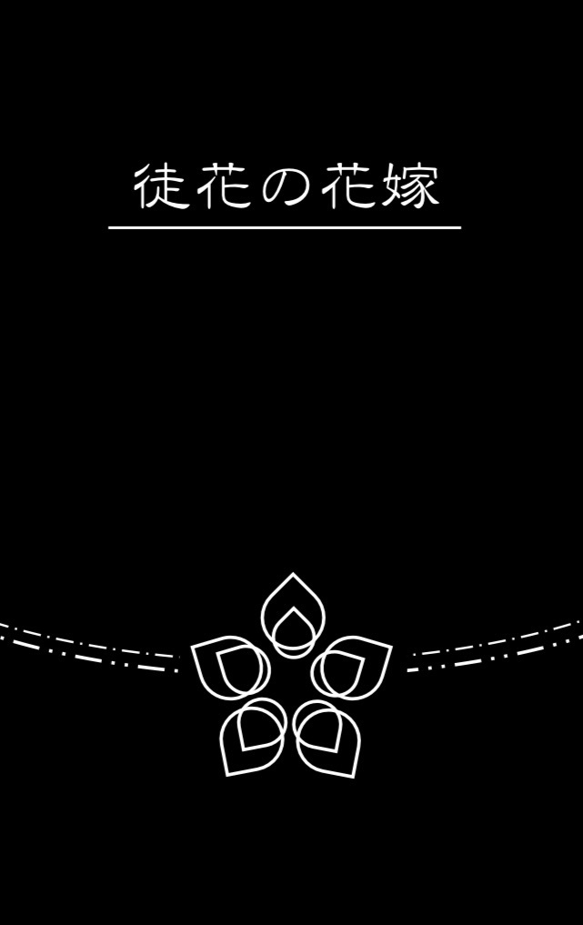 徒花の花嫁