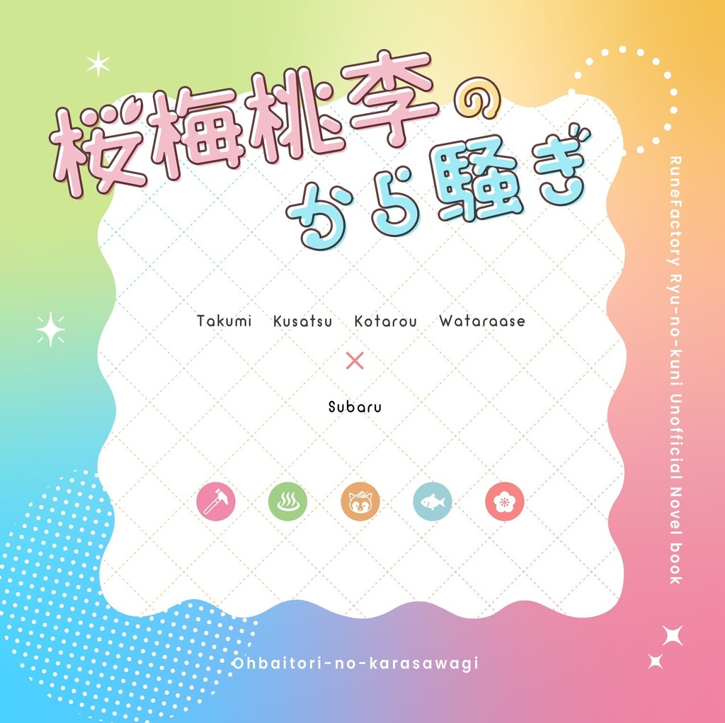 桜梅桃李のから騒ぎ