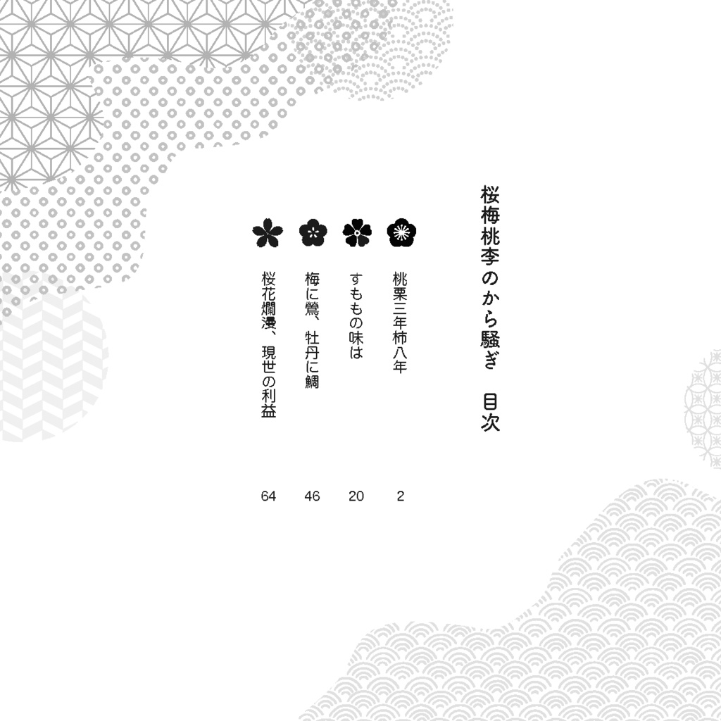 桜梅桃李のから騒ぎ