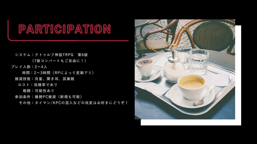 クトゥルフ神話TRPG第6版シナリオ『Very good taste night chocolat』