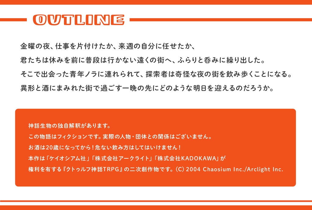 クトゥルフ神話TRPG第6版シナリオ『酩酊されど街は廻り、』