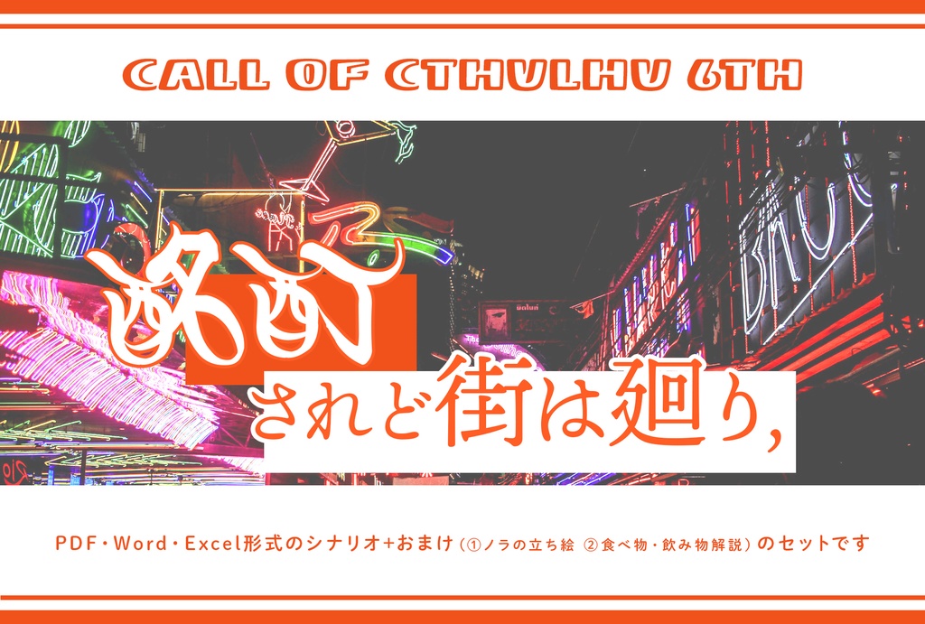 クトゥルフ神話TRPG第6版シナリオ『酩酊されど街は廻り、』