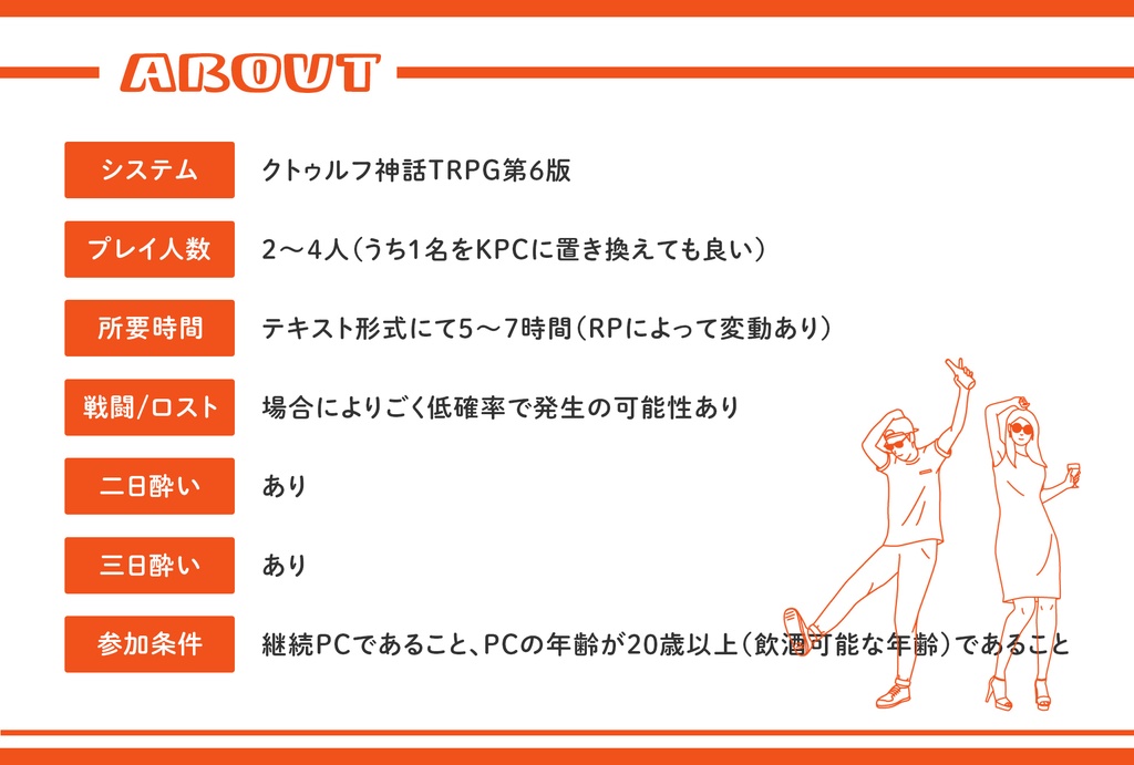 クトゥルフ神話TRPG第6版シナリオ『酩酊されど街は廻り、』