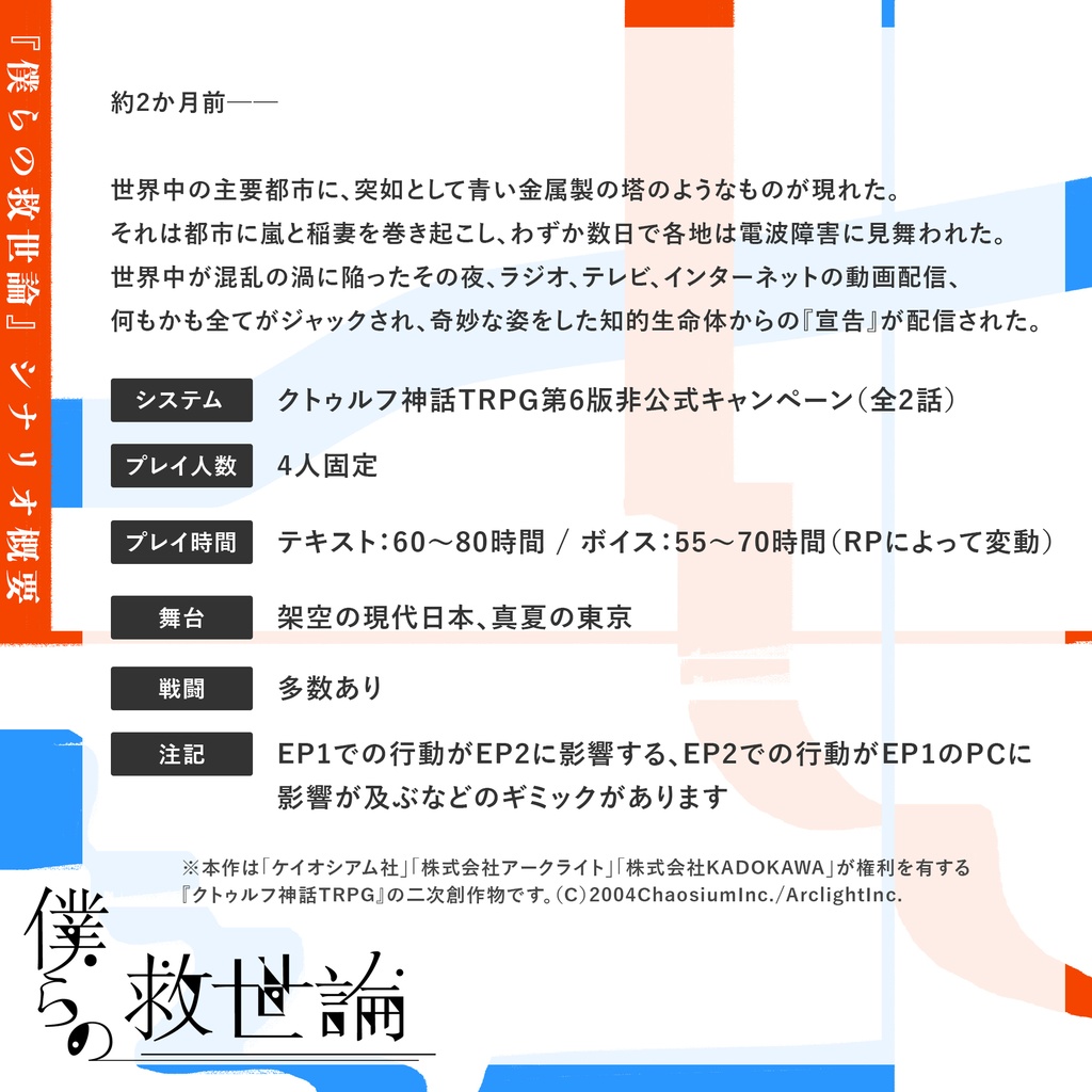 CoC6版非公式キャンペーンシナリオ「僕らの救世論」【SPLL:E199527】