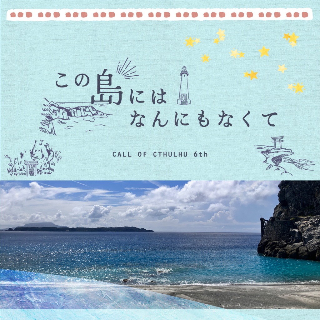 クトゥルフ神話TRPG第6版シナリオ『この島にはなんにもなくて』 - sssasyu/かふゆ - BOOTH