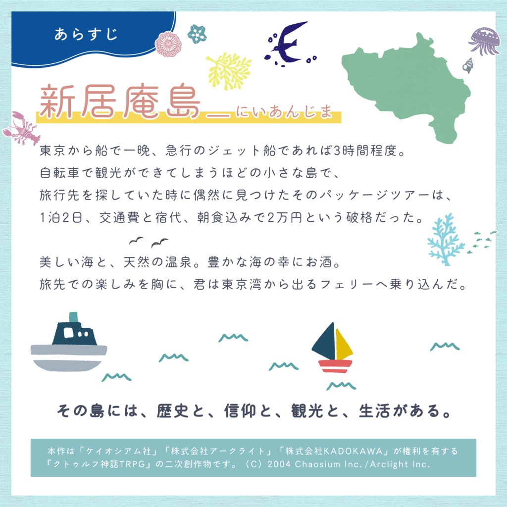 クトゥルフ神話TRPG第6版シナリオ『この島にはなんにもなくて』