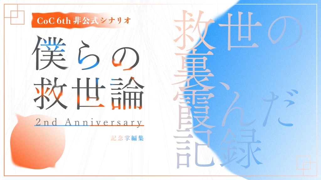 『救世の裏、霞んだ記録』