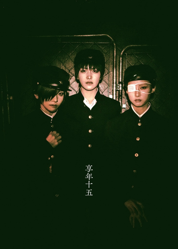 ひかりクラブ写真集『享年十五』