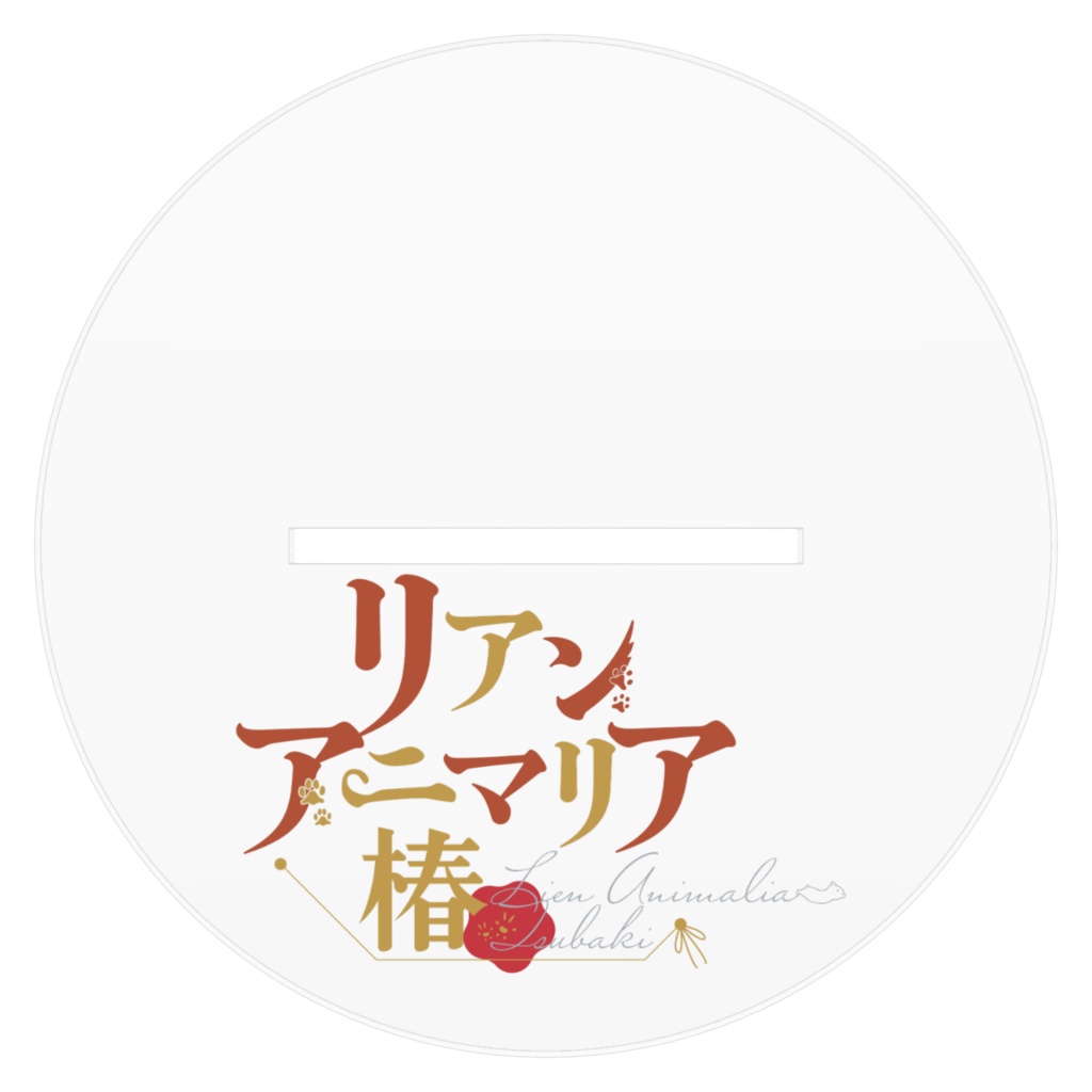 リアン・アニマリア・椿アクリルスタンド(キービジュアル Ver.)
