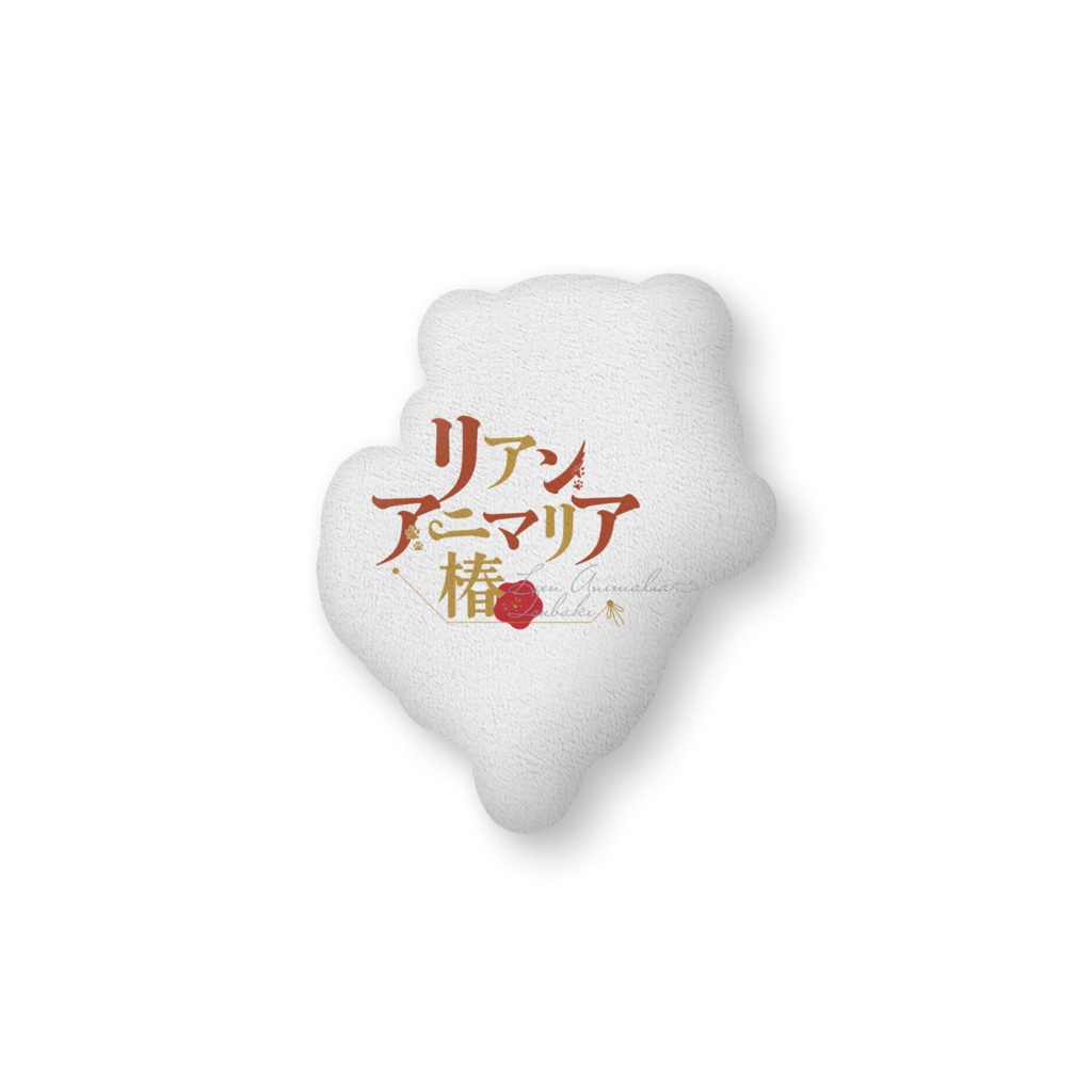 猛獣のもふもふクッション