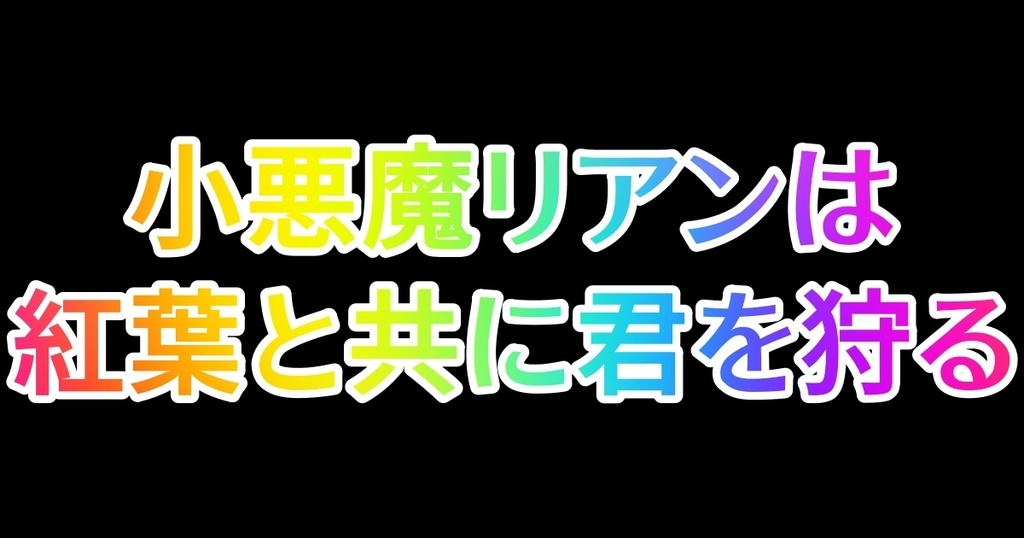 シチュエーションボイス~小悪魔リアンは紅葉と共に君を狩る~