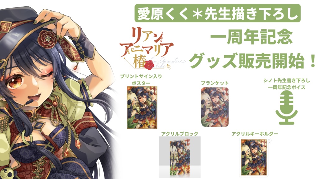 一周年記念シチュエーションボイス〜今日という日に伝える思い〜