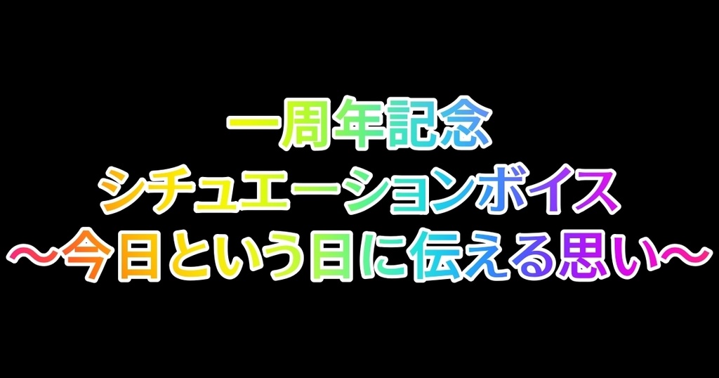 一周年記念シチュエーションボイス〜今日という日に伝える思い〜