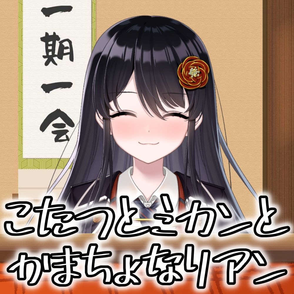 シチュエーションボイス～こたつとミカンとかまちょなリアン～