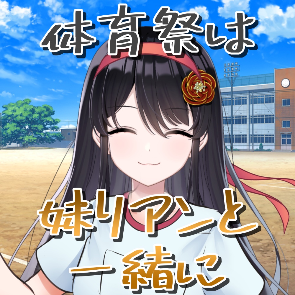 シチュエーションボイス～体育祭は妹リアンと一緒に～