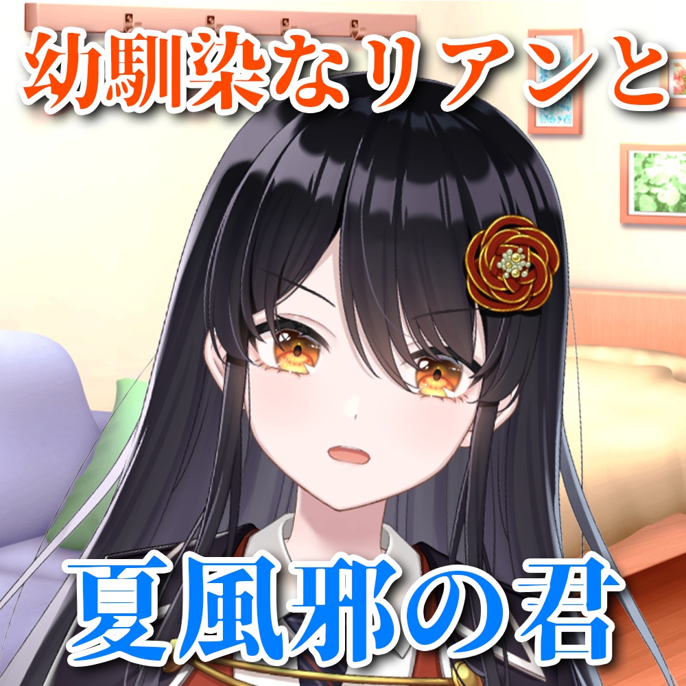 シチュエーションボイス～幼馴染なリアンと夏風邪の君～