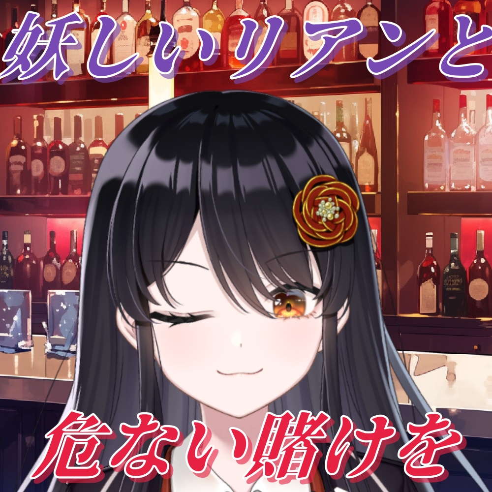 シチュエーションボイス~妖しいリアンと危ない賭けを~