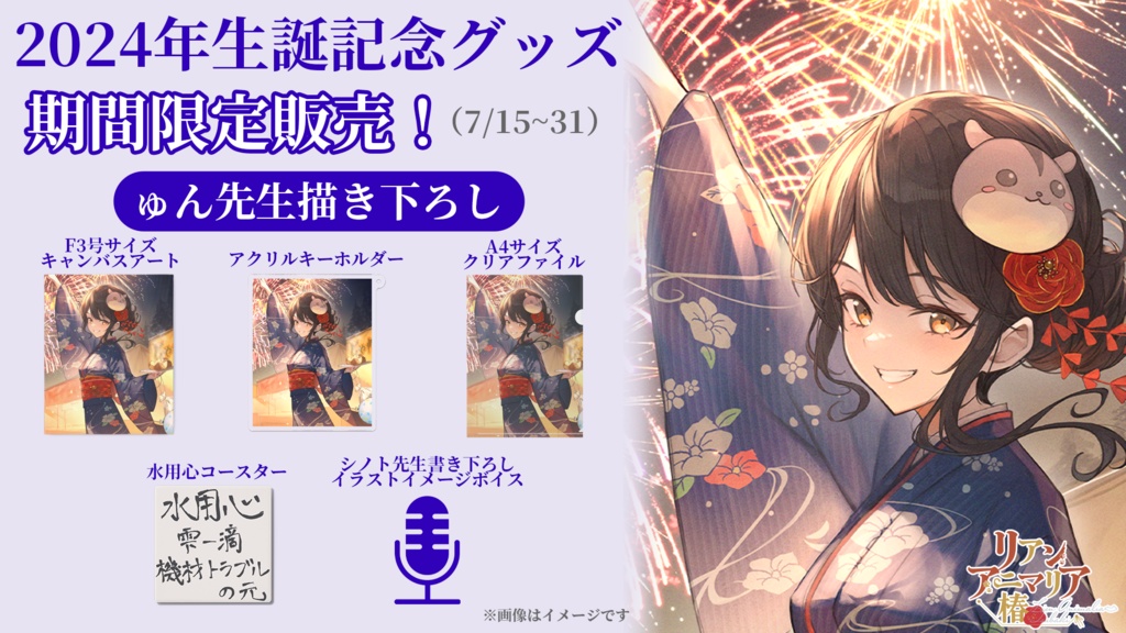 【リアン・アニマリア・椿 生誕グッズ2024】イラストシチュエーションボイス~浴衣なリアンと笑顔のお祭り~