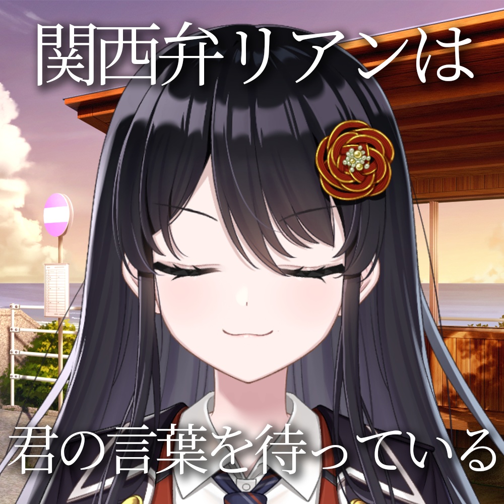 シチュエーションボイス～関西弁リアンは君の言葉を待っている～