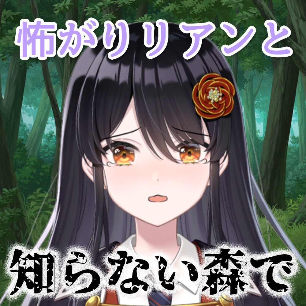 シチュエーションボイス~怖がりリアンと知らない森で~